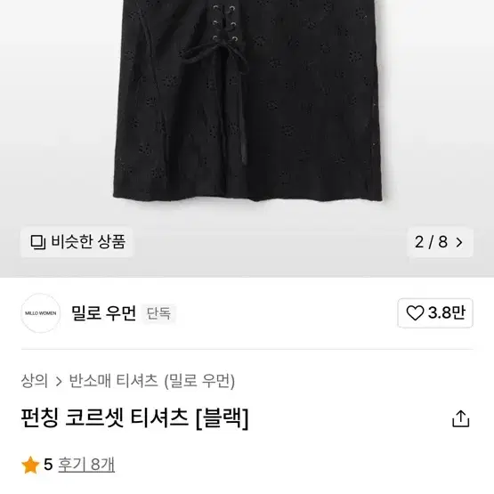 밀로우먼 펀칭 코르셋 티셔츠