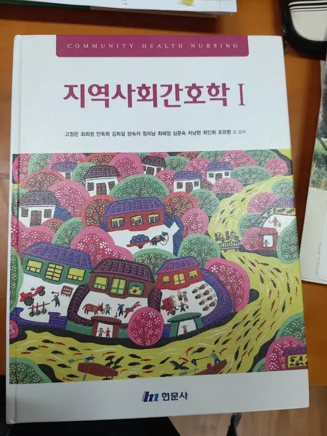 지역사회간호학 현문사