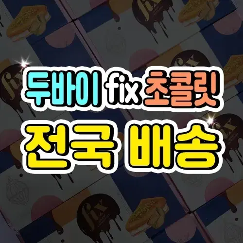 [전국택배] 두바이 픽스 초콜릿 fix : 전국 최저가