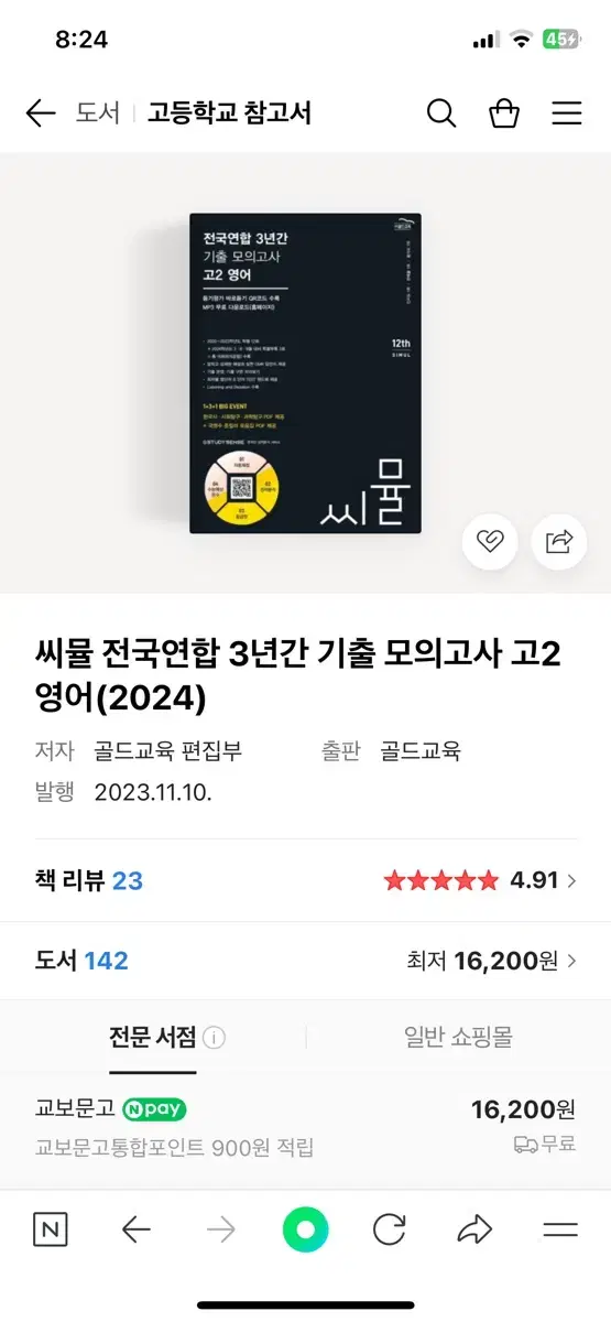 씨뮬 전국연합 3년간 기출 모의고사 고2 영어(2024)