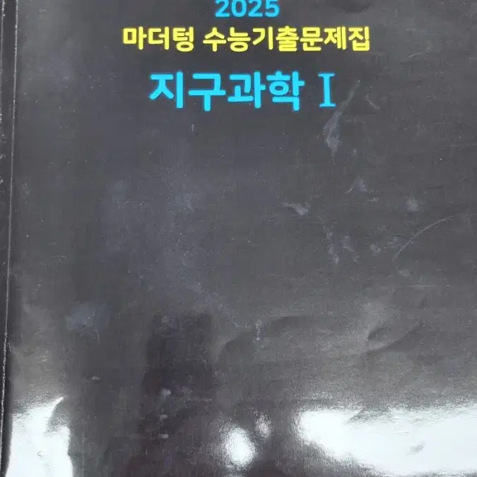 2025 마더텅 지구과학1 (원 판매가 19000원 )