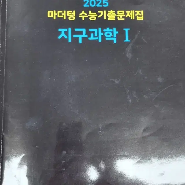 2025 마더텅 지구과학1 (원 판매가 19000원 )