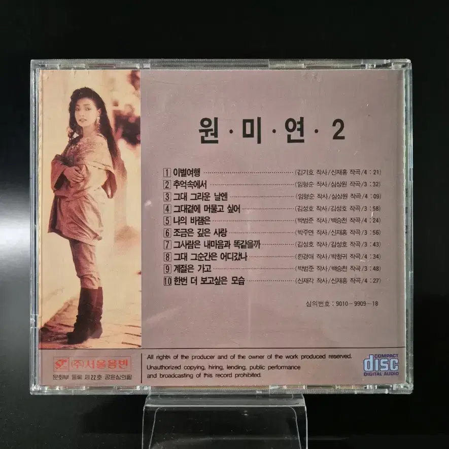 원미연 2집 CD