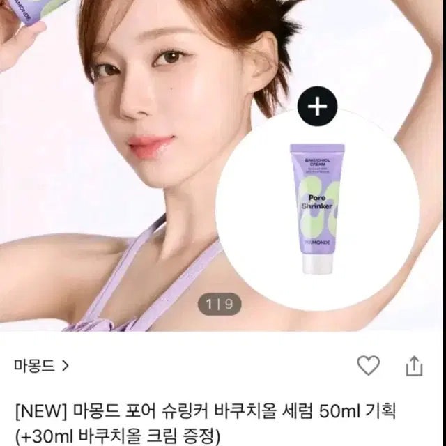 미개봉 새상품) 마몽드 포어 슈링커 바쿠치올 레티놀 크림