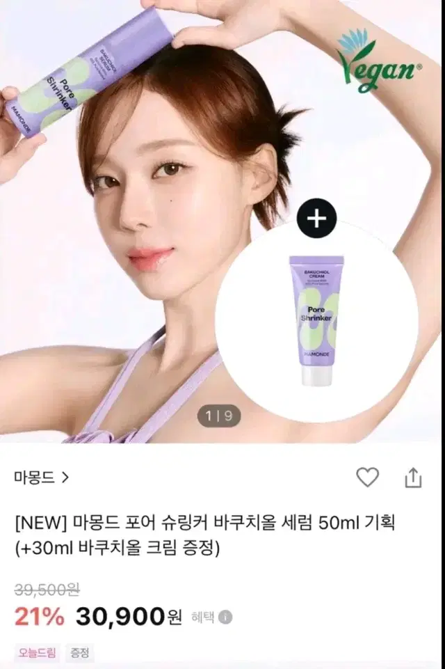 미개봉 새상품) 마몽드 포어 슈링커 바쿠치올 레티놀 크림