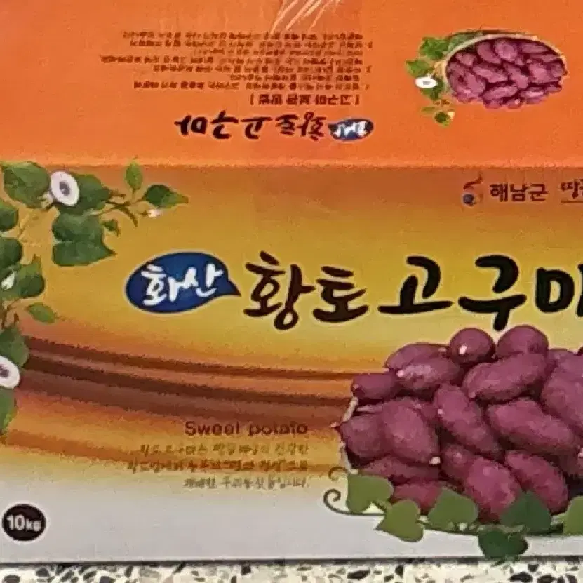 해남 당도 높은 꿀고구마 10kg 저렴판매