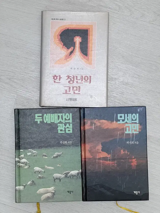 곽선희목사 저서 3권-한청년의 고민, 두 예배자의 관심, 모세의 고민