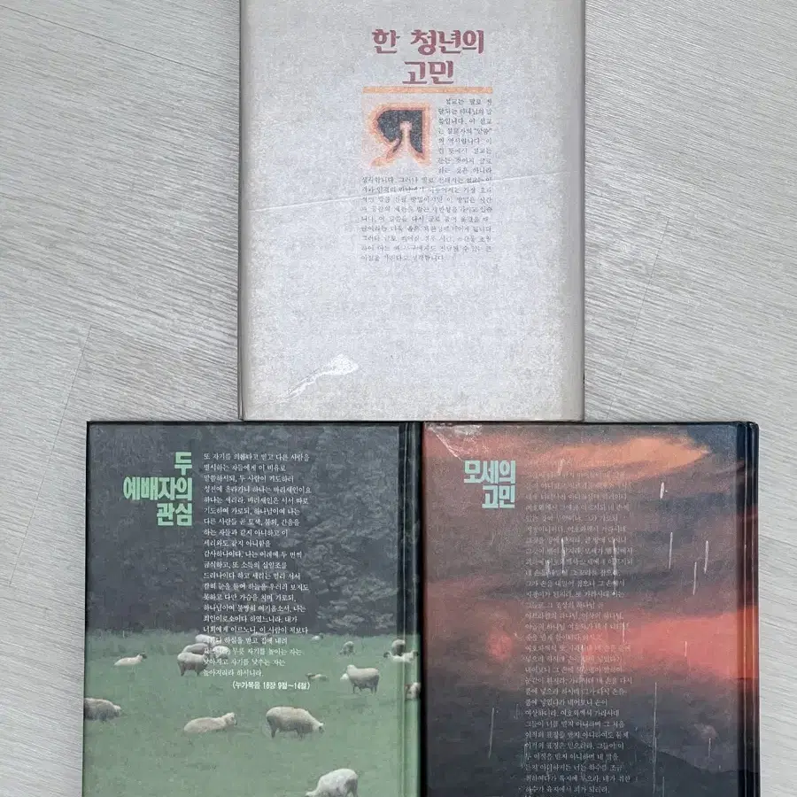 곽선희목사 저서 3권-한청년의 고민, 두 예배자의 관심, 모세의 고민