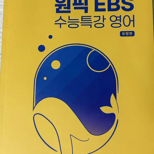 이투스 주혜연T 원픽 EBS 유형편