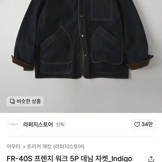 라퍼지스토어 프렌치 워크 5P 데님 자켓_Indigo L사이즈