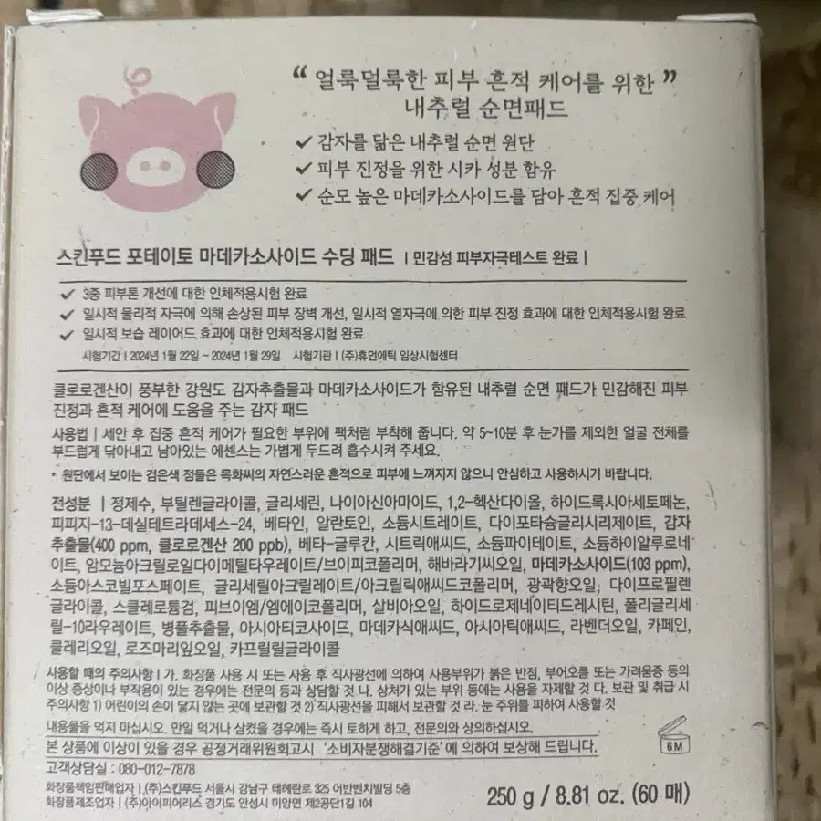 스킨푸드 포테이토 토너패드