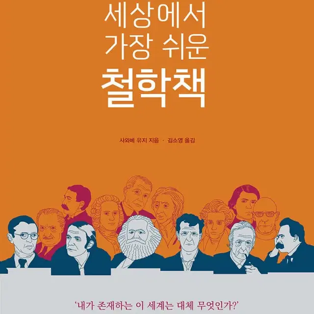 세상에서 가장 쉬운 철학책