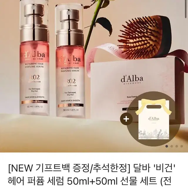 달바 '비건' 헤어 퍼퓸 세럼 50ml+50ml 선물 세트 (전용 브러쉬