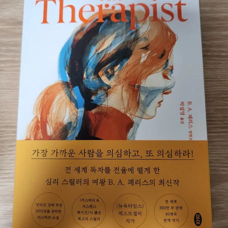 더 테라피스트 the therapist