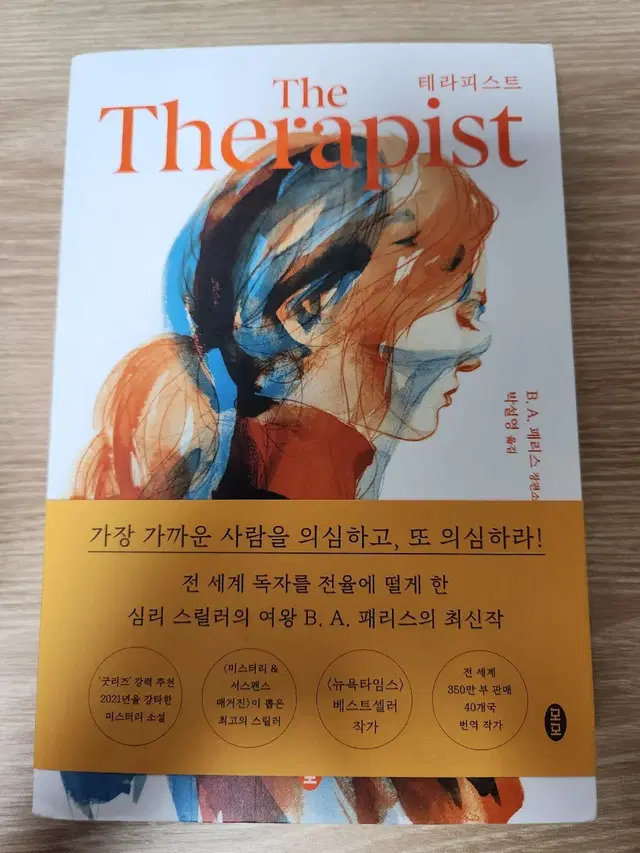 더 테라피스트 the therapist