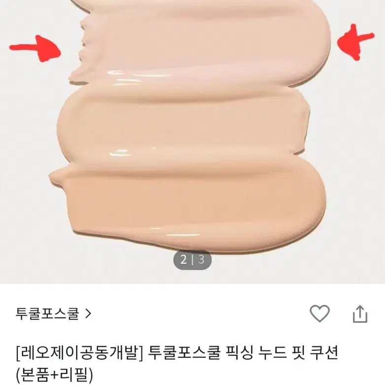 [레오제이공동개발] 투쿨포스쿨 픽싱 누드 핏 쿠션(본품+리필)