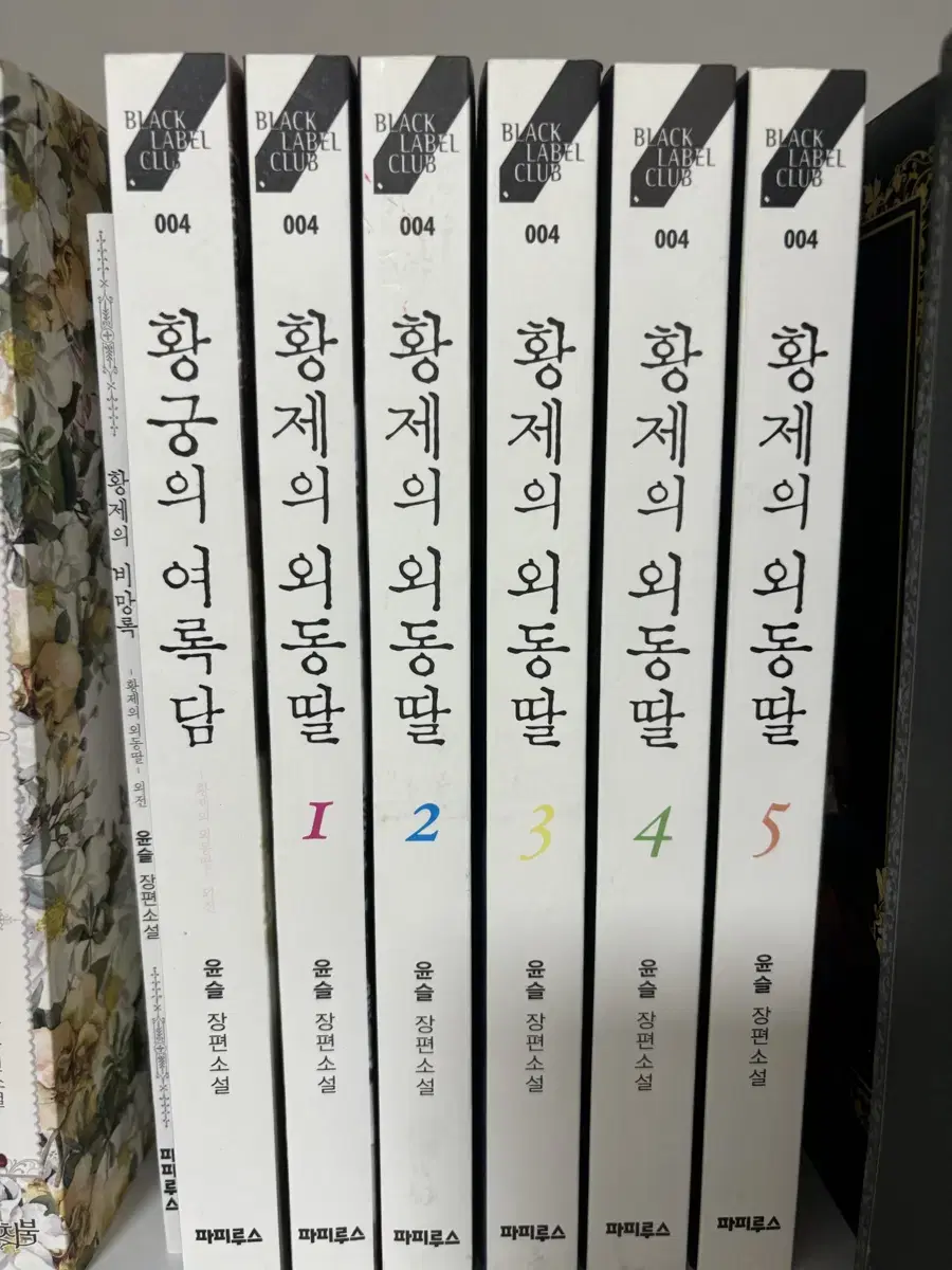 황제의외동딸 1~5/여록담,부록 완결