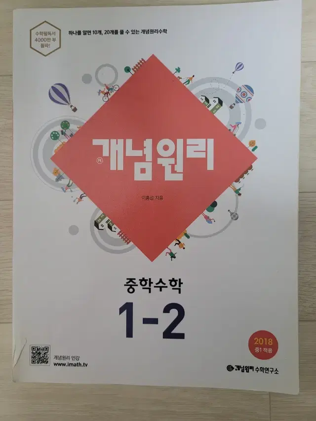 개념원리 중학수학 1-2와 2-1