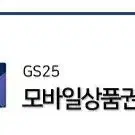 GS25 모바일상품권 1만원권(10.7까지)