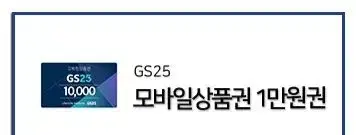 GS25 모바일상품권 1만원권(10.7까지)