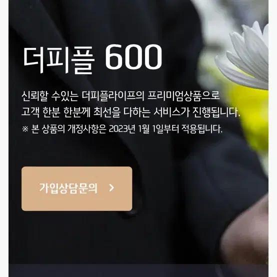 상조 더피플라이프 600 구좌 양도 판매