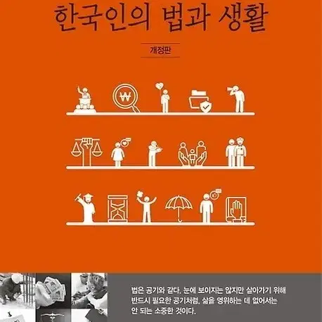 한국인의 법과 생활