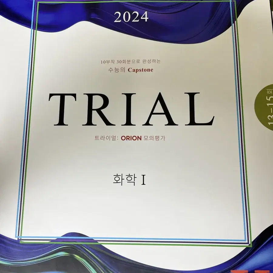 [실모] 시대인재 2024 TRIAL 화학 I 시즌 4,5 10회~15회