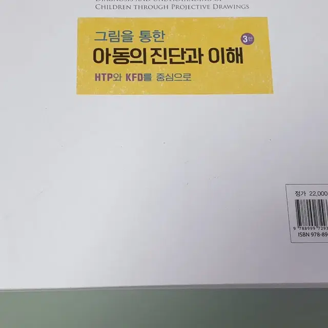 그림을 통한 아동의 진단과 이해 3판