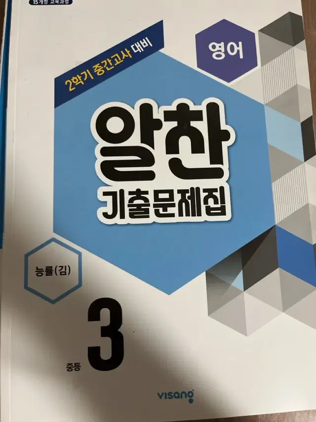 알찬 중3 2학기 영어 능률 김