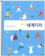 고등학교 세계지리 교과서 천재 본문 연필사용 약간및 펜필기 1곳(35p)