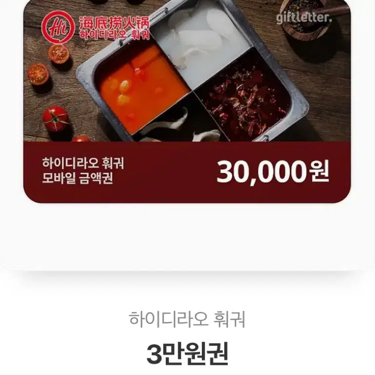 하이디라오 기프티콘 판매