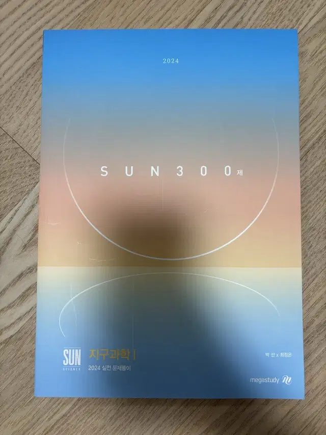 2024 시대인재 박선 최정은 SUN 300제