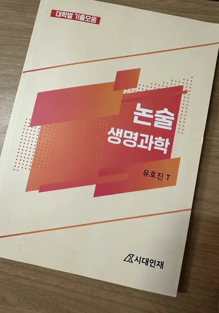 시대인재 유호진t 생명과학 논술 기출 및 해설 모음집