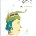 중학교 수학 2 교과서 김화경 신사고 표지앞+본문맨앞 20%여백위 물자국