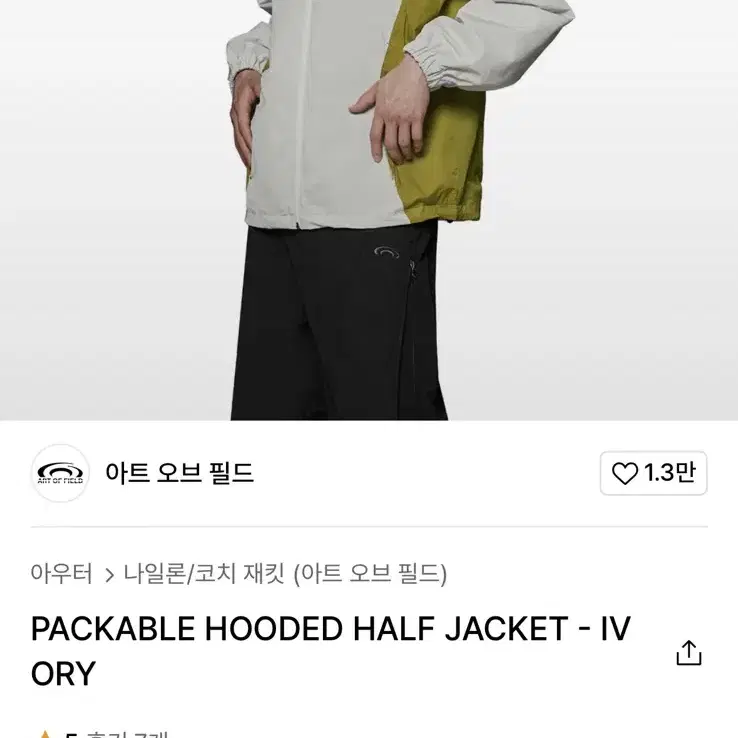 아트오브필드 PACKABLE HOODED HALF JACKET - IVO