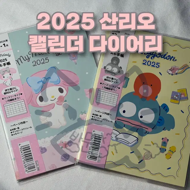 산리오 2025 캘린더 다이어리