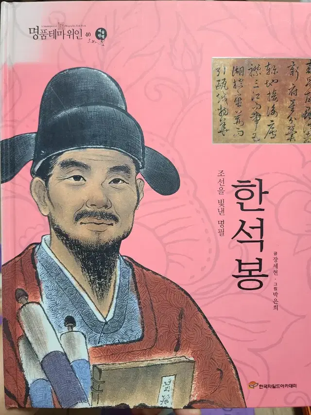 한석봉 - 조선을 빛낸 명필