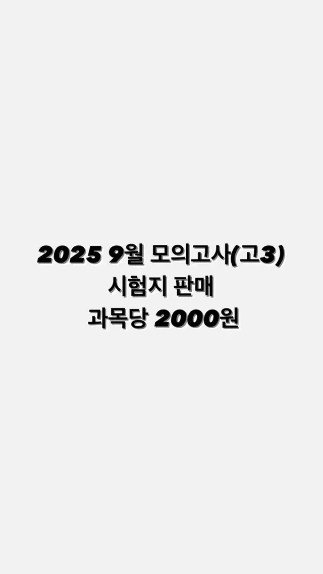 2025/9월 모의고사 시험지 판매