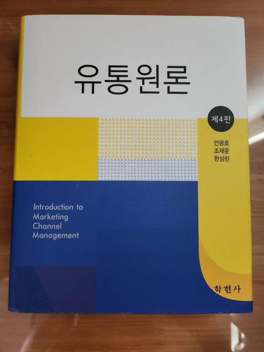 유통원론 학현사