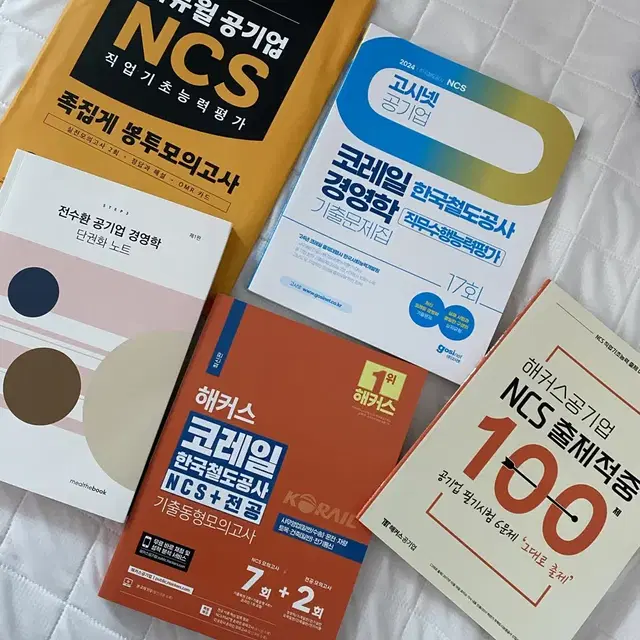 코레일 대비 NCS 기출+경영학 단권화