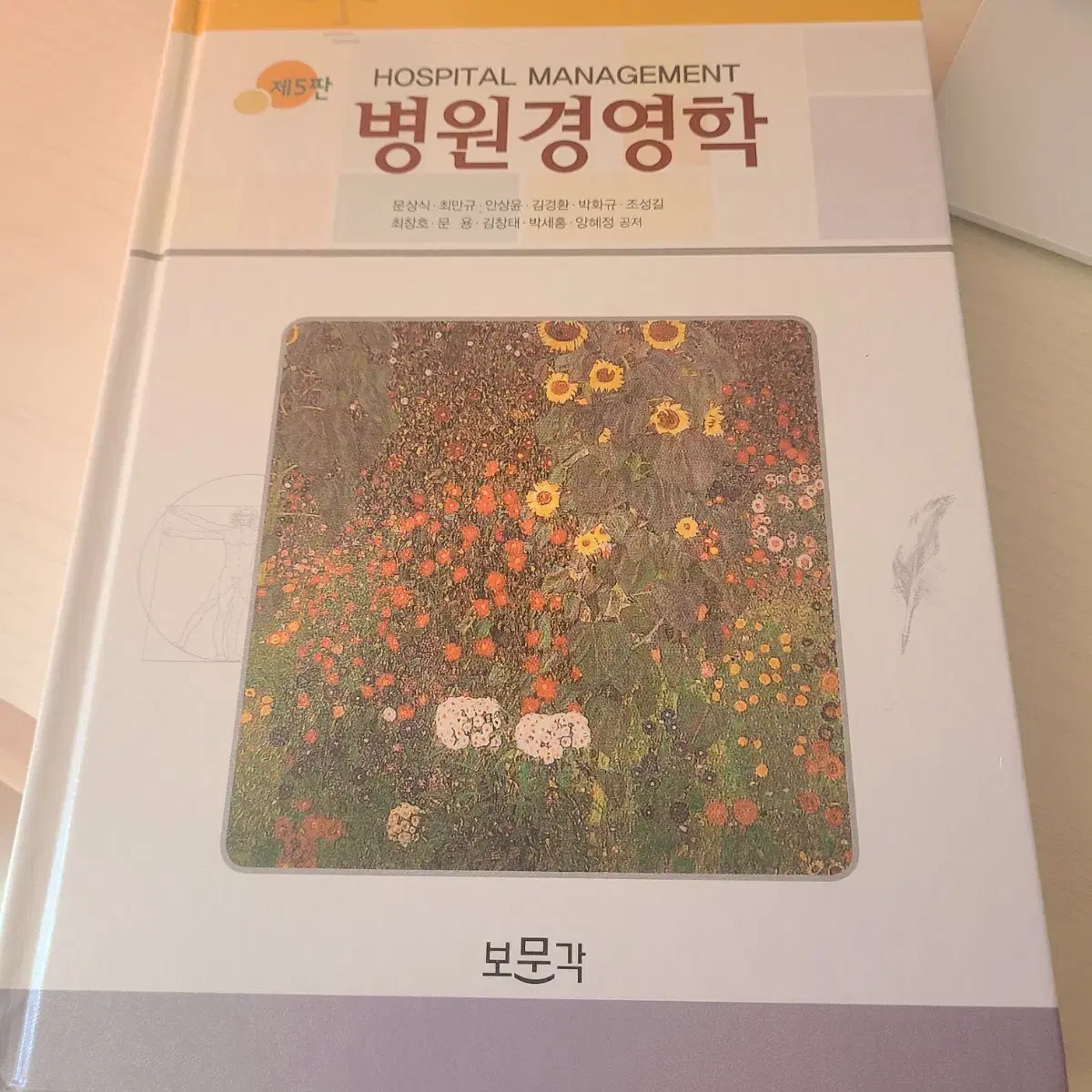 병원경영학 제5판 (보문각)