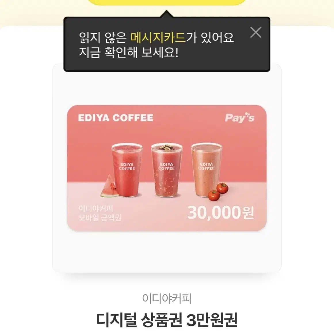 이디야 3만원 기프티콘