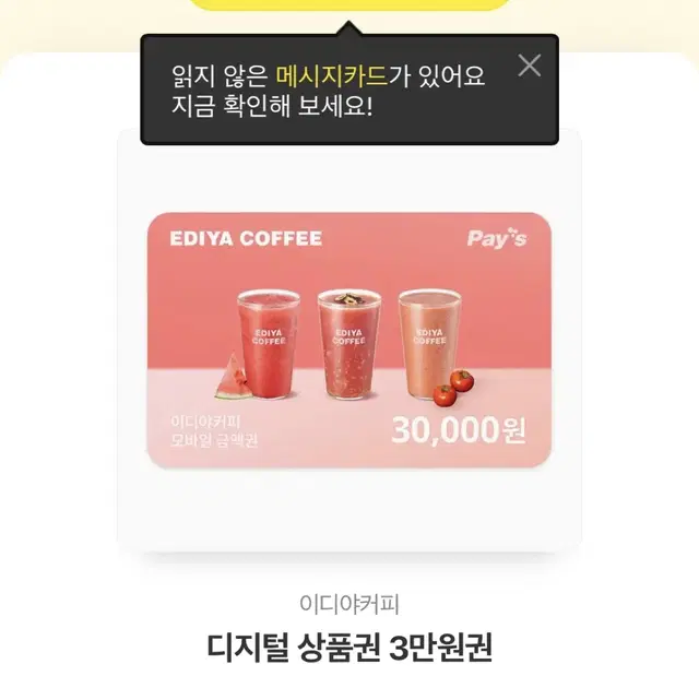 이디야 3만원 기프티콘