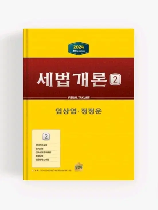 9월 18일까지 판매) 2024 세법개론2