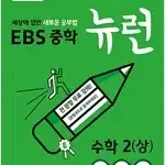 EBS 중학 뉴런 수학 2 상 개념편 앞부분 연필공부 약간(8~53p)