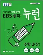 EBS 중학 뉴런 수학 2 상 개념편 앞부분 연필공부 약간(8~53p)