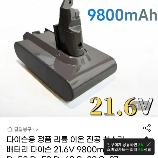 새제품 상태 좋음 특A급 다이슨 V6 청소기 호환배터리  9800mah