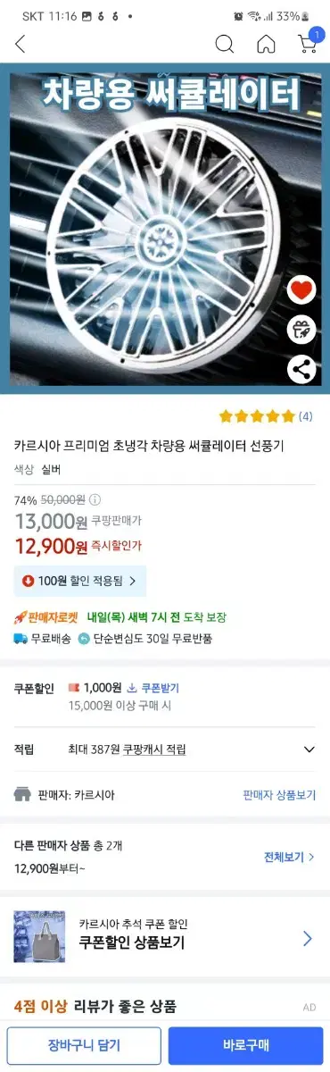 차량용 초냉각 서큘레이터 새상품