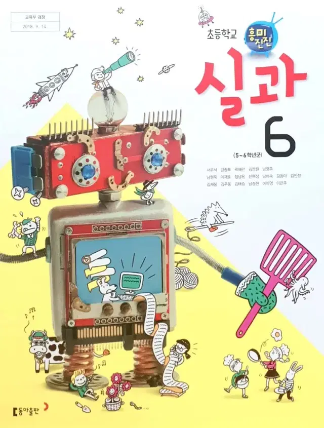 초등학교 실과 6 교과서 서우석 동아출판