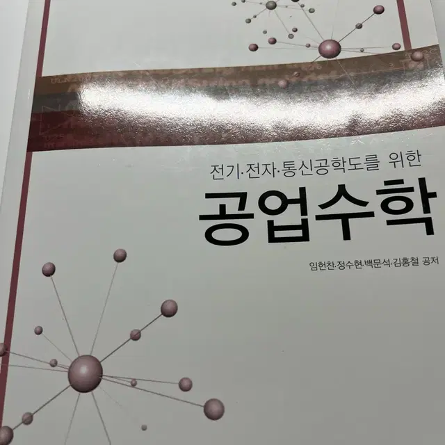 공업수학 전공서 팝니다